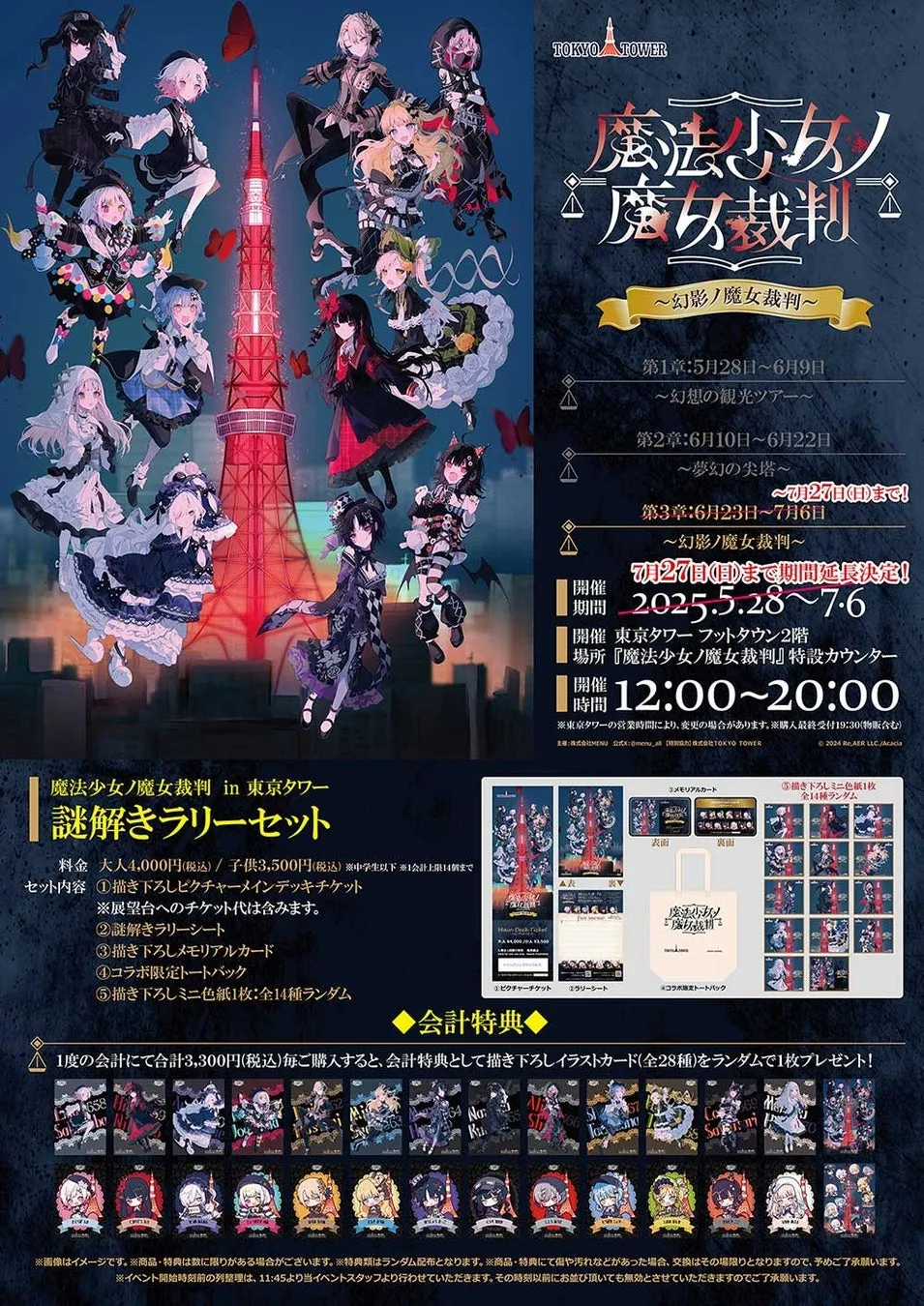 東京タワーコラボ