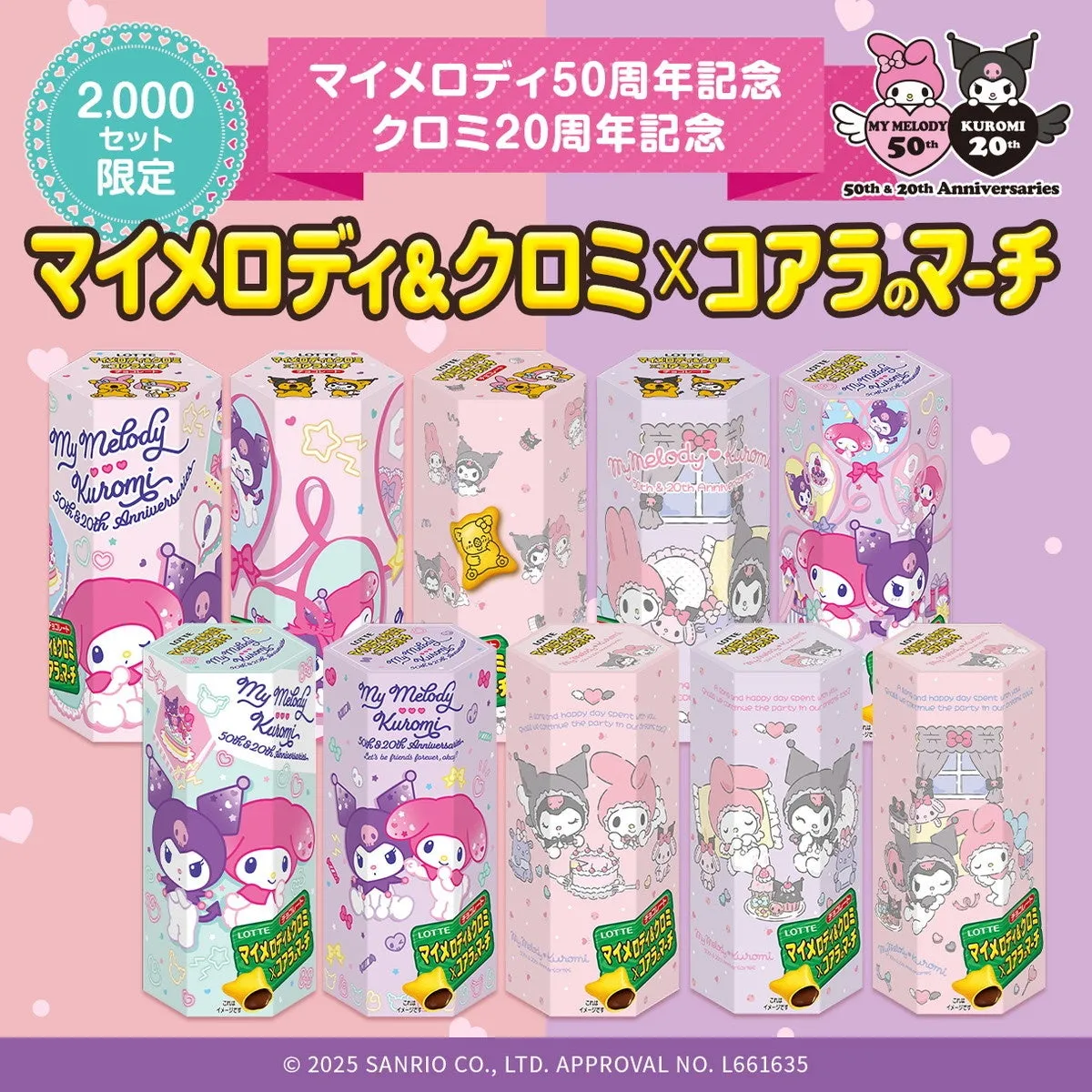 マイメロディ&クロミ×コアラのマーチ 商品概要