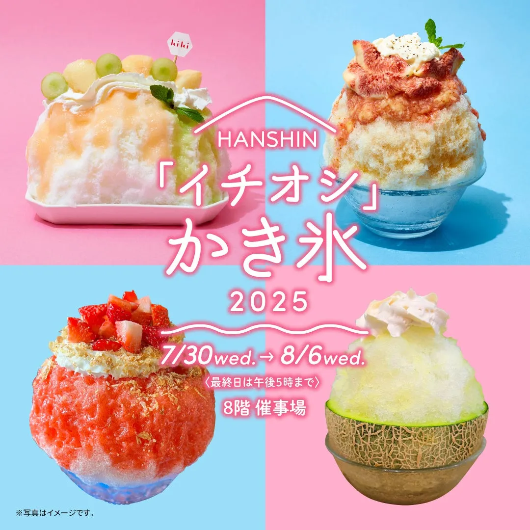 HANSHIN イチオシかき氷2025
