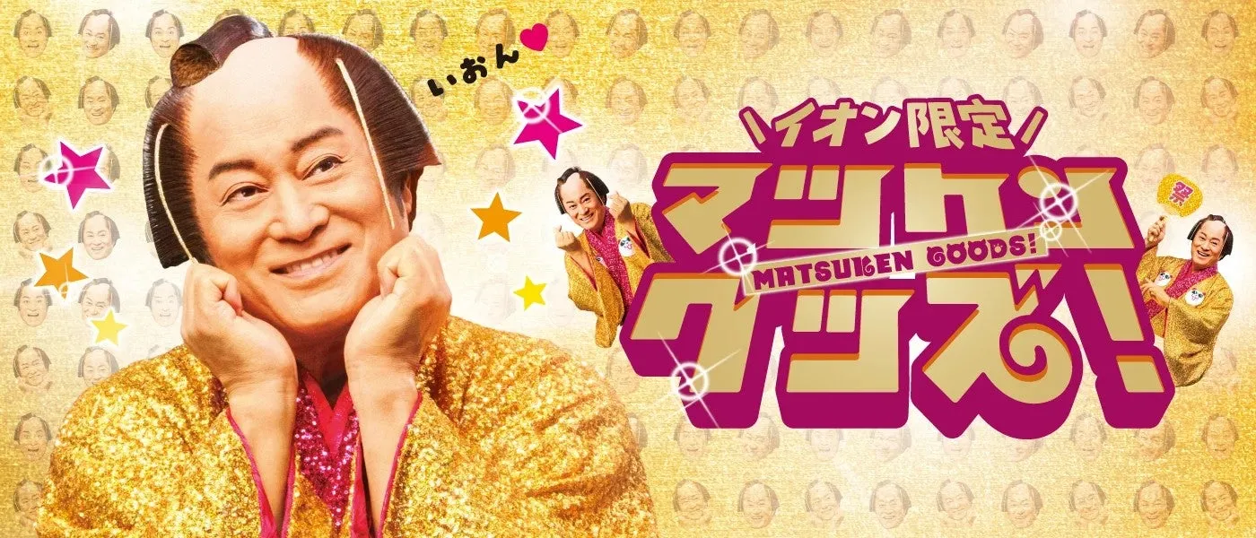 イオン 超！ナツ夏祭り マツケングッズ