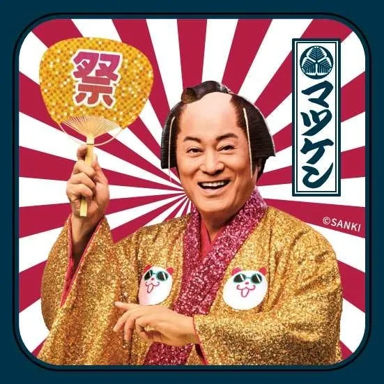 マツケンステッカー うちわ