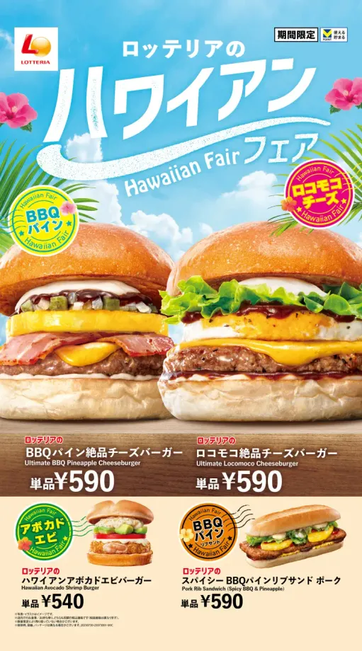 【ロッテリア】私が驚いた！ハワイアン絶品チーズバーガーで夏を旅する