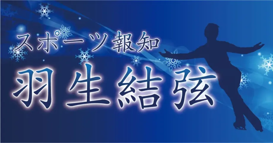 羽生結弦『スポーツ報知』未公開ショットがコンビニで手に入る秘密