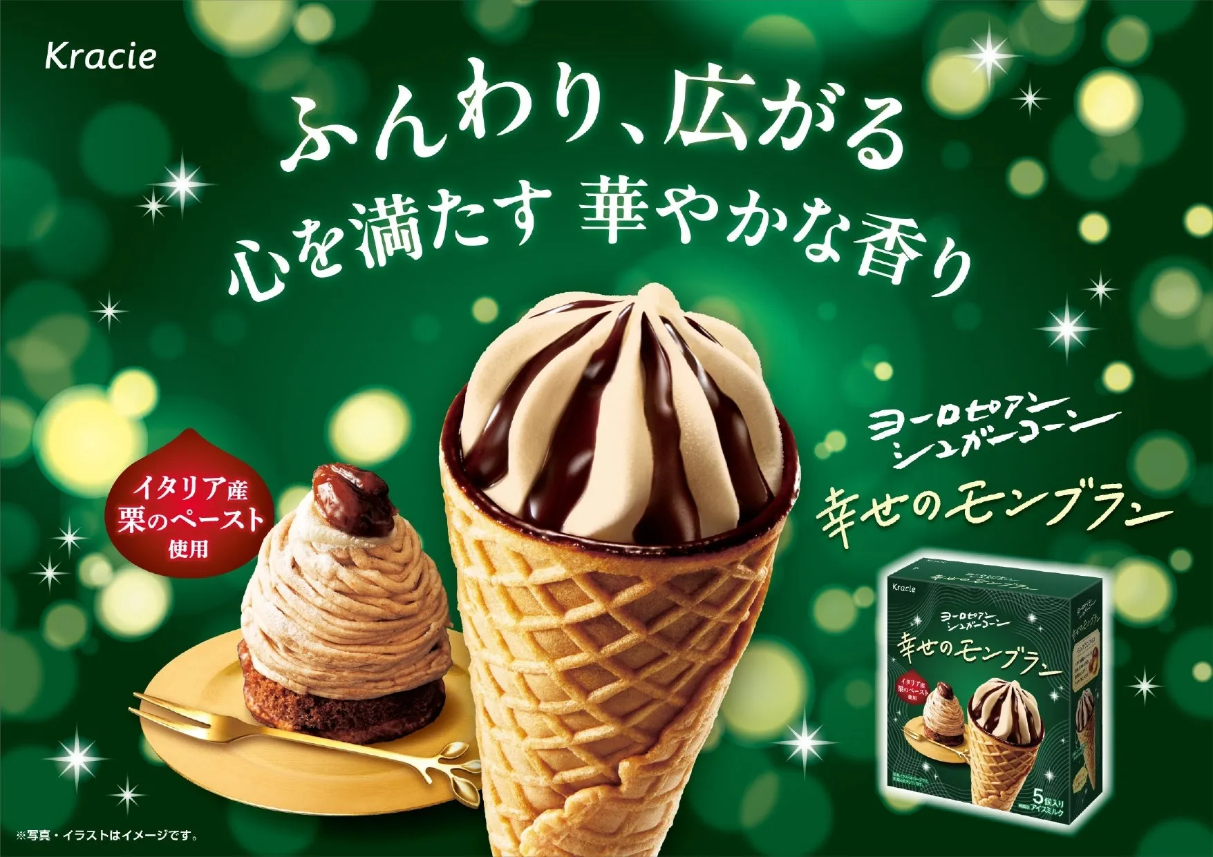 ヨーロピアンシュガーコーン「幸せのモンブラン」は、秋のご褒美にぴったり！