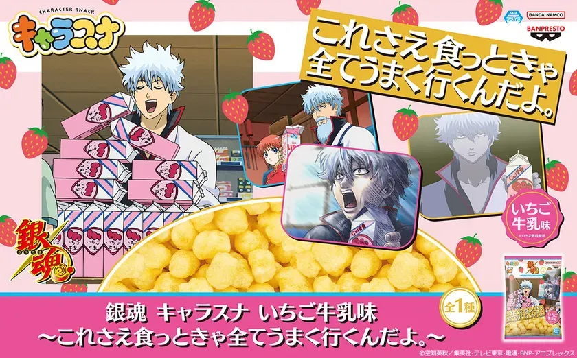 銀魂 キャラスナ いちご牛乳味 商品画像