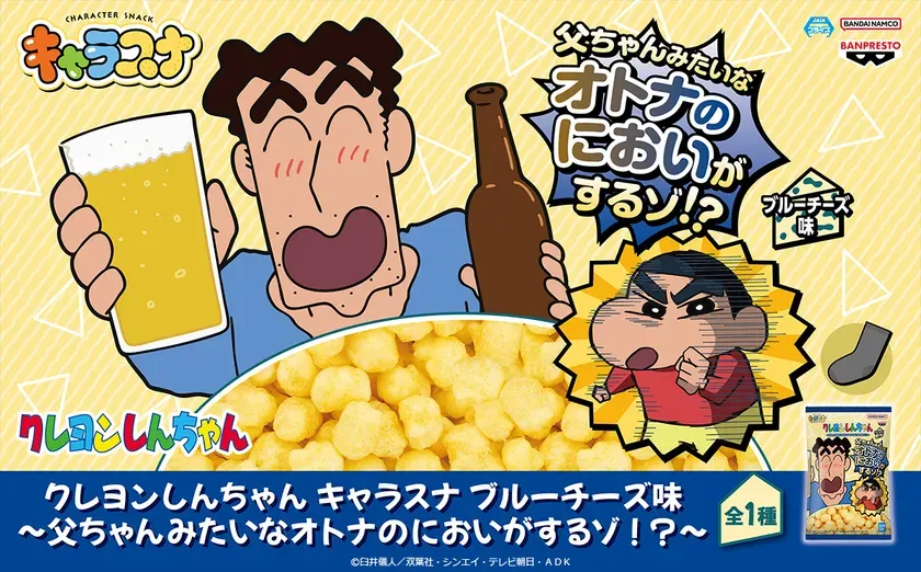 クレヨンしんちゃん キャラスナ ブルーチーズ味 商品画像