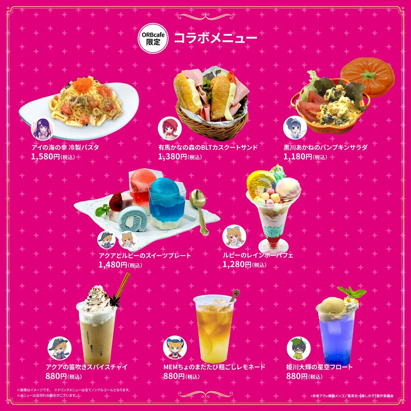 限定コラボメニュー