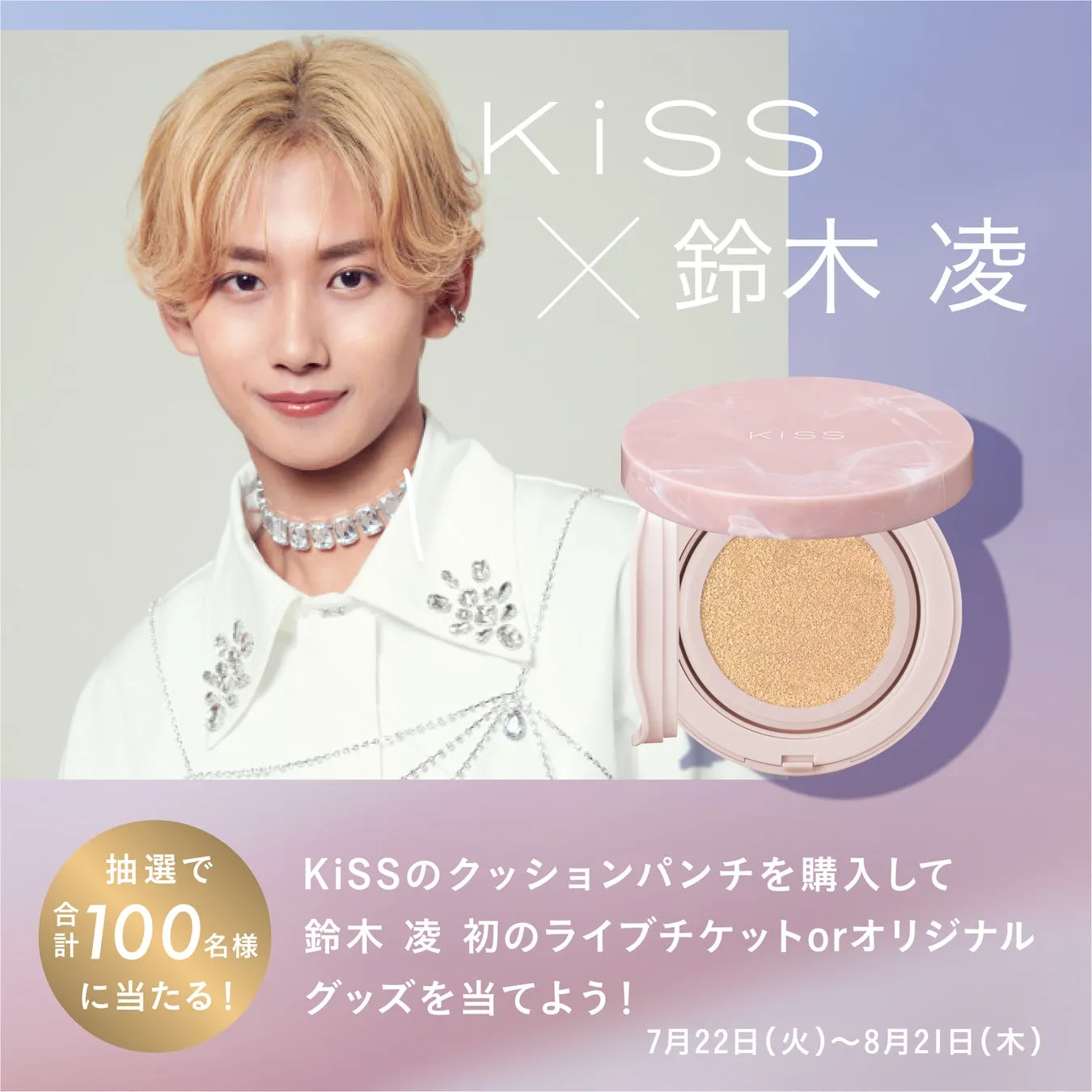 【鈴木 凌ファン必見】キス クッションパンチで“つるすべ美肌”と豪華特典をGET！
