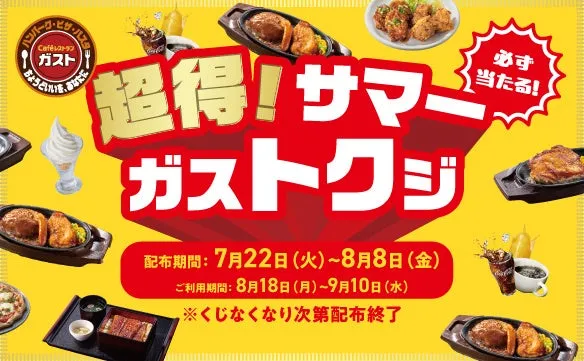 【ガスト】ハズレなし！夏の「超得！サマーガストクジ」で食費を賢く半額に？