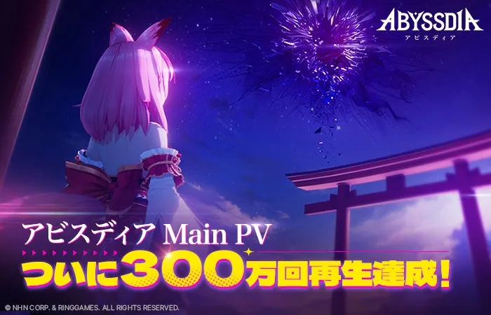 『アビスディア』PV300万再生の衝撃！美少女RPGの秘密とアマギフGET術