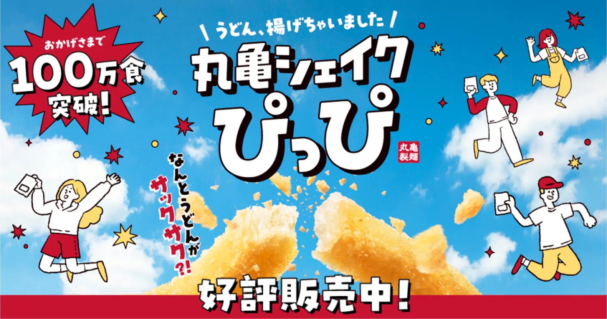 「丸亀シェイクぴっぴ」が食感革命！うどんスナックのやみつき秘密を徹底解剖