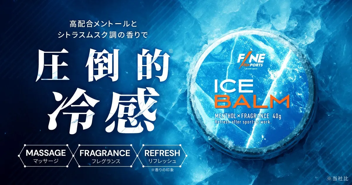 【FINESPORTS アイスバーム】が叶える「塗る」極冷リフレッシュの秘密