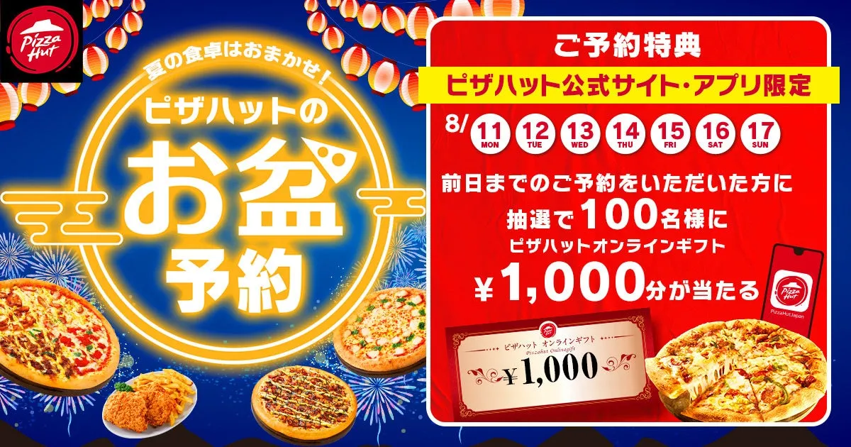 【ピザハット】お盆休みは予約が賢い！猛暑を避けて豪華ピザ＆ギフトGETの裏ワザ