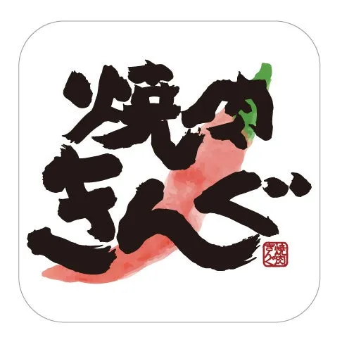 焼肉きんぐアプリ