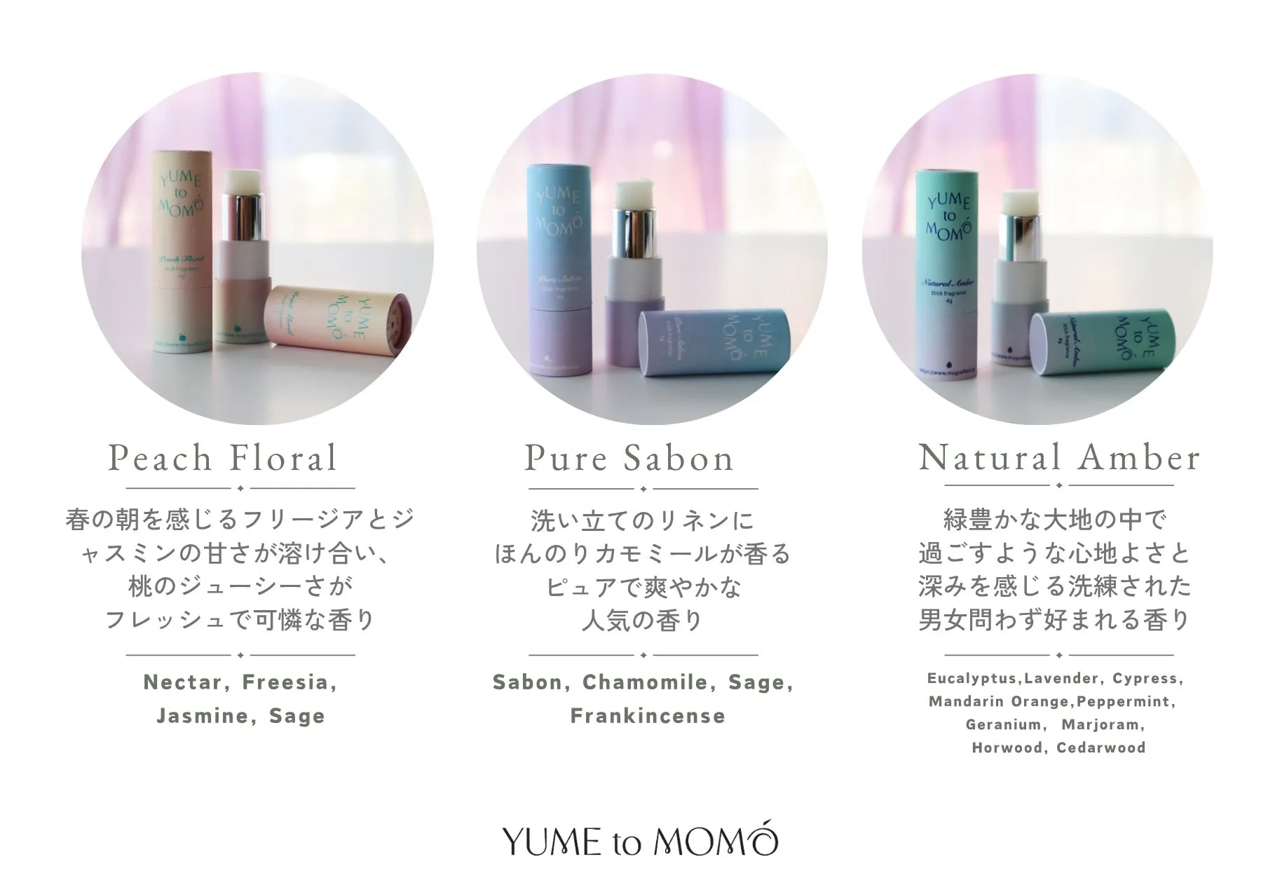 YUME to MOMO 香りのバリエーション