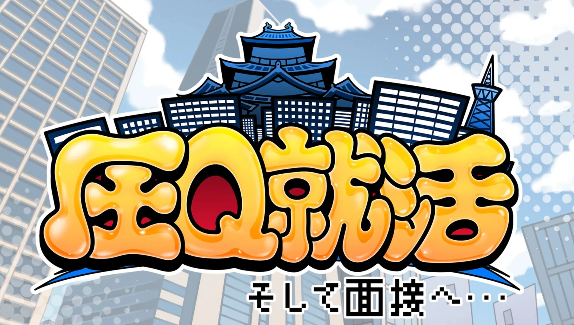 ゲームタイトル画像