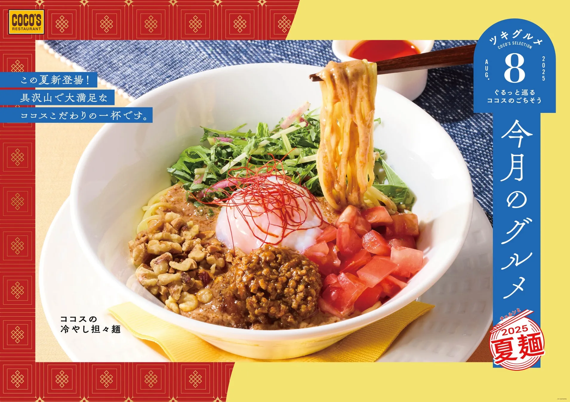 【ココス】夏バテ撃退！濃厚冷やし担々麺＆王道冷やし中華の魅力