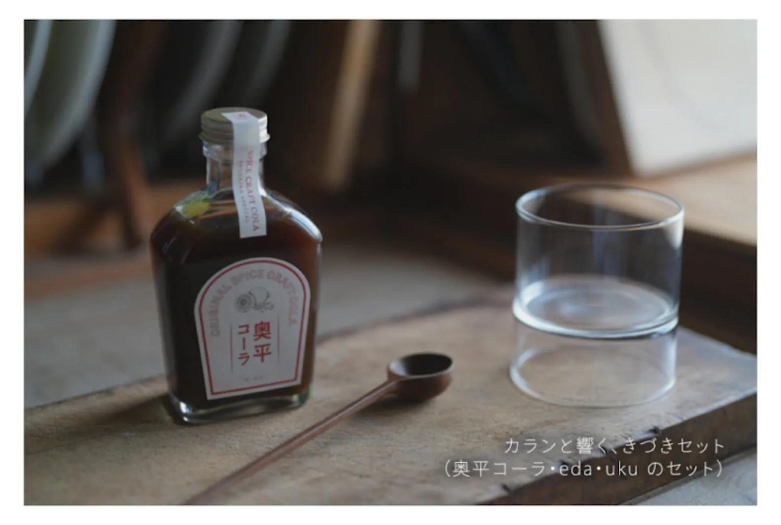 カランと響く、きづきセット