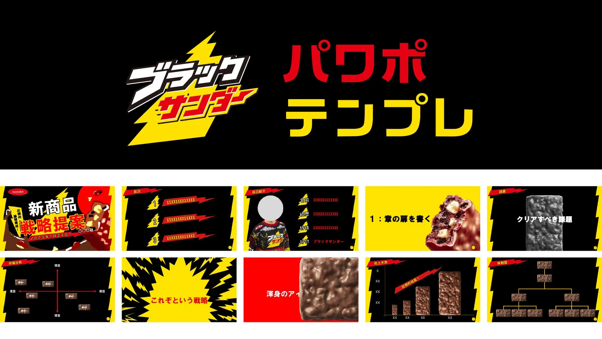 【無料配布】ブラックサンダーパワポテンプレで、あなたのプレゼンが”爆ウケ”する秘密