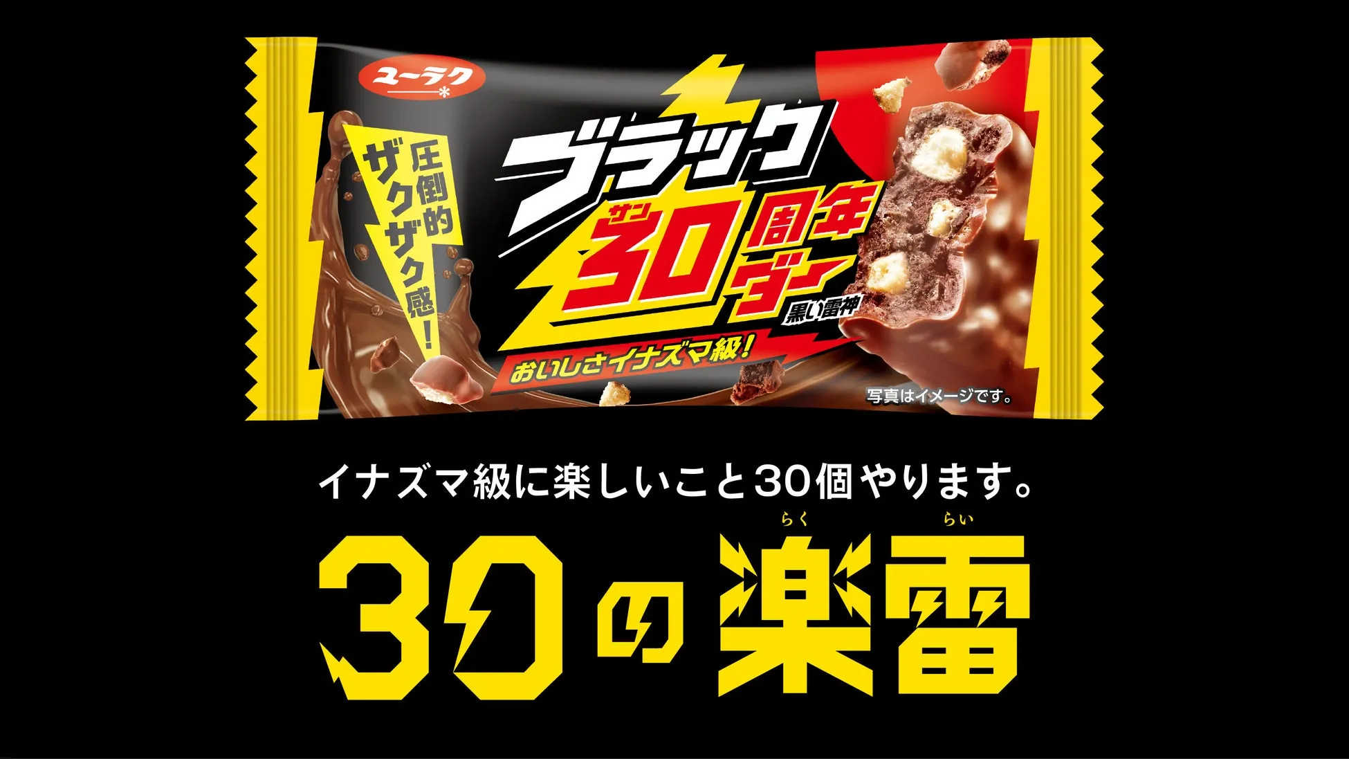 ブラックサンダー30周年プロジェクト「30の楽雷」ロゴ