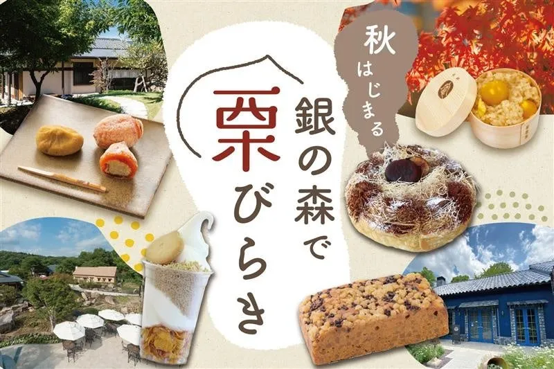恵那 銀の森「栗びらき」で秋を先取り！私が驚いた栗グルメの宝庫