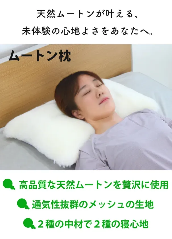 「ムートン枕」の常識を覆す！「プレミアムムートン枕＆抱き枕」が叶える、奇跡の寝心地とは？