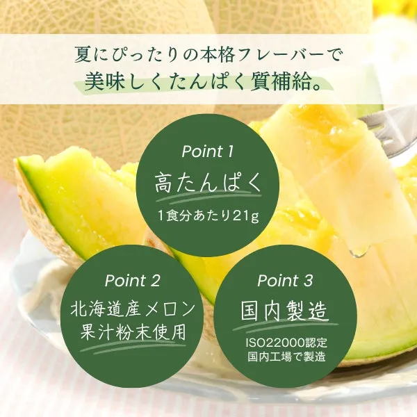 北海道産青肉メロン果汁パウダー使用