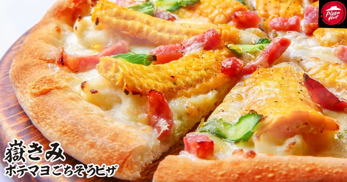 嶽きみ ポテマヨごちそうピザ 詳細