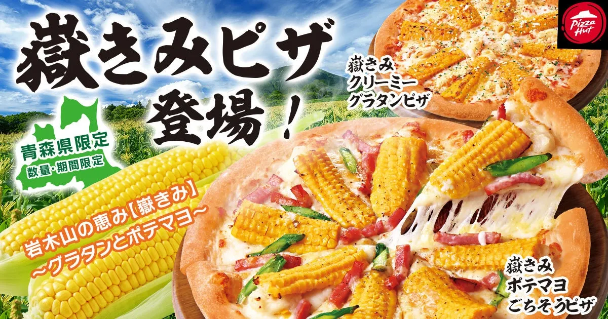 青森限定！ピザハットの『嶽きみピザ』はメロン超えの甘さ？66日間だけの奇跡