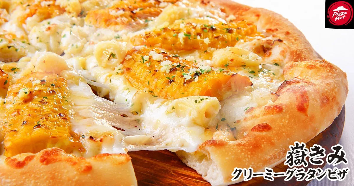 嶽きみ クリーミーグラタンピザ 詳細