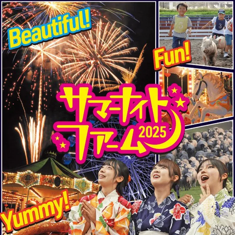  夏のお出かけ決定版！マザー牧場「サマーナイトファーム」で花火と美食に酔いしれる夜！