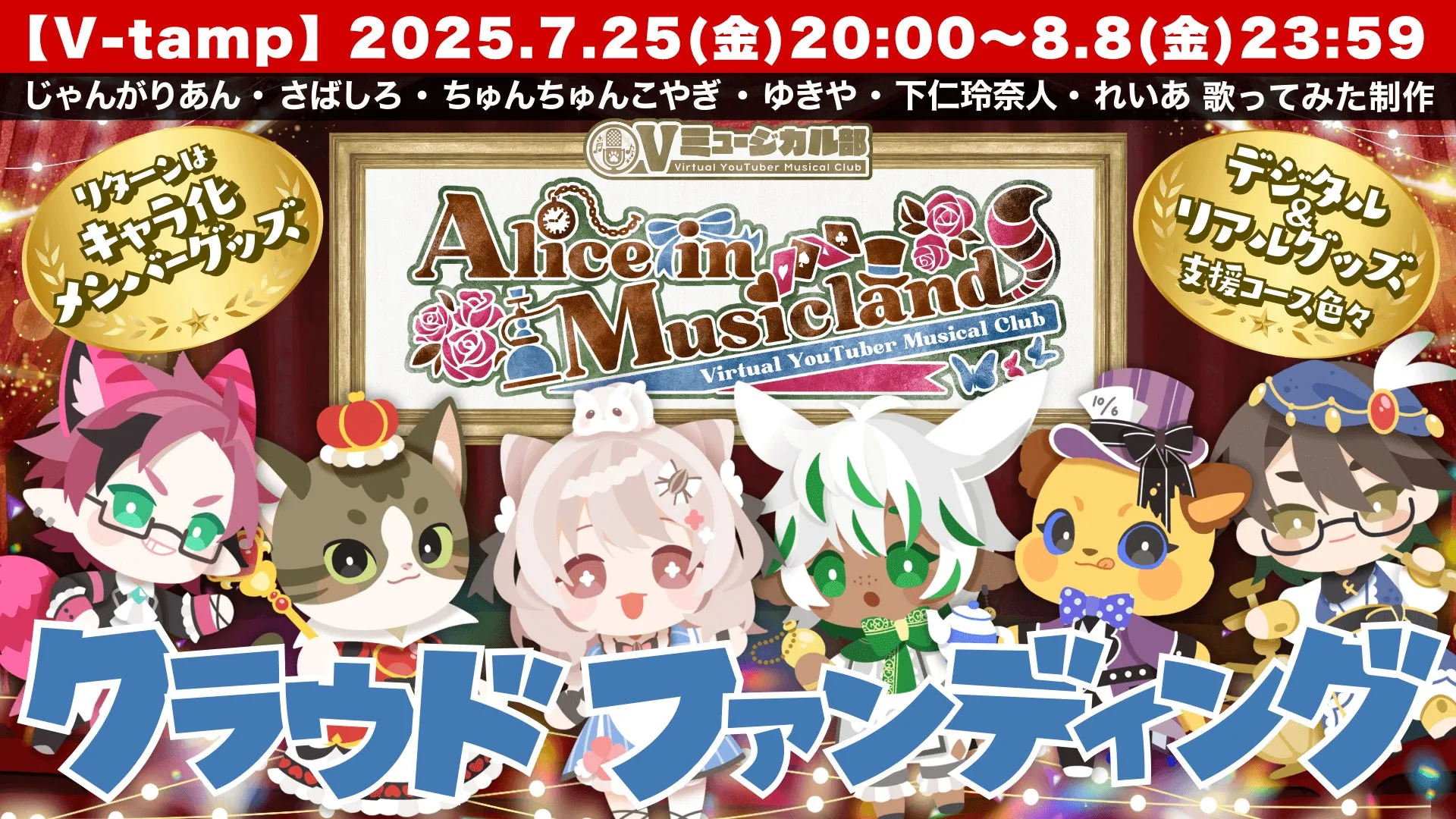 【V-tamp】VTuberの夢を最前線で応援！Vミュージカル部『Alice』挑戦