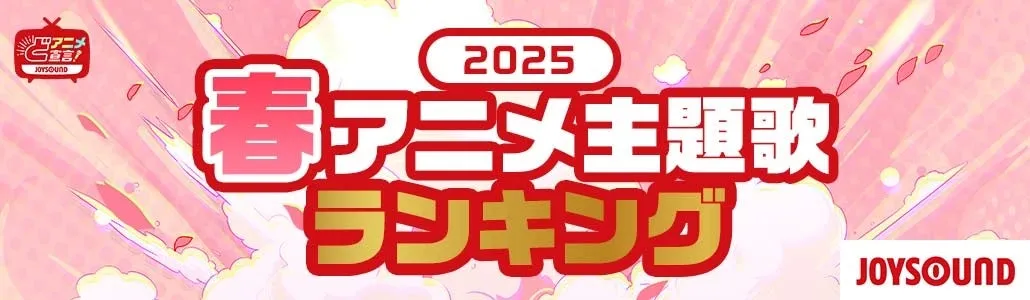 JOYSOUNDタイトル画像
