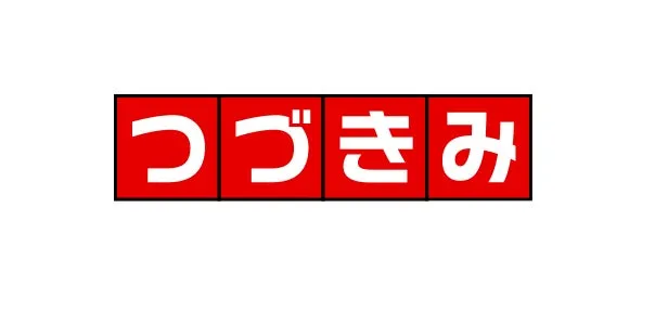 つづきみ対談画像1