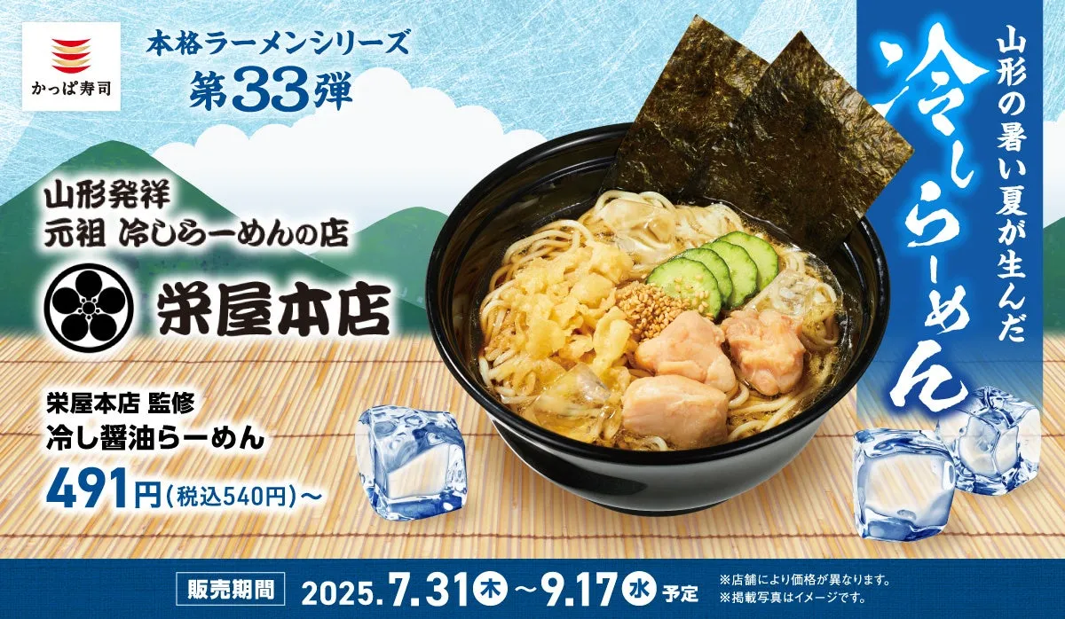 【衝撃】かっぱ寿司の『栄屋本店 冷し醤油らーめん』が夏の常識を変える！