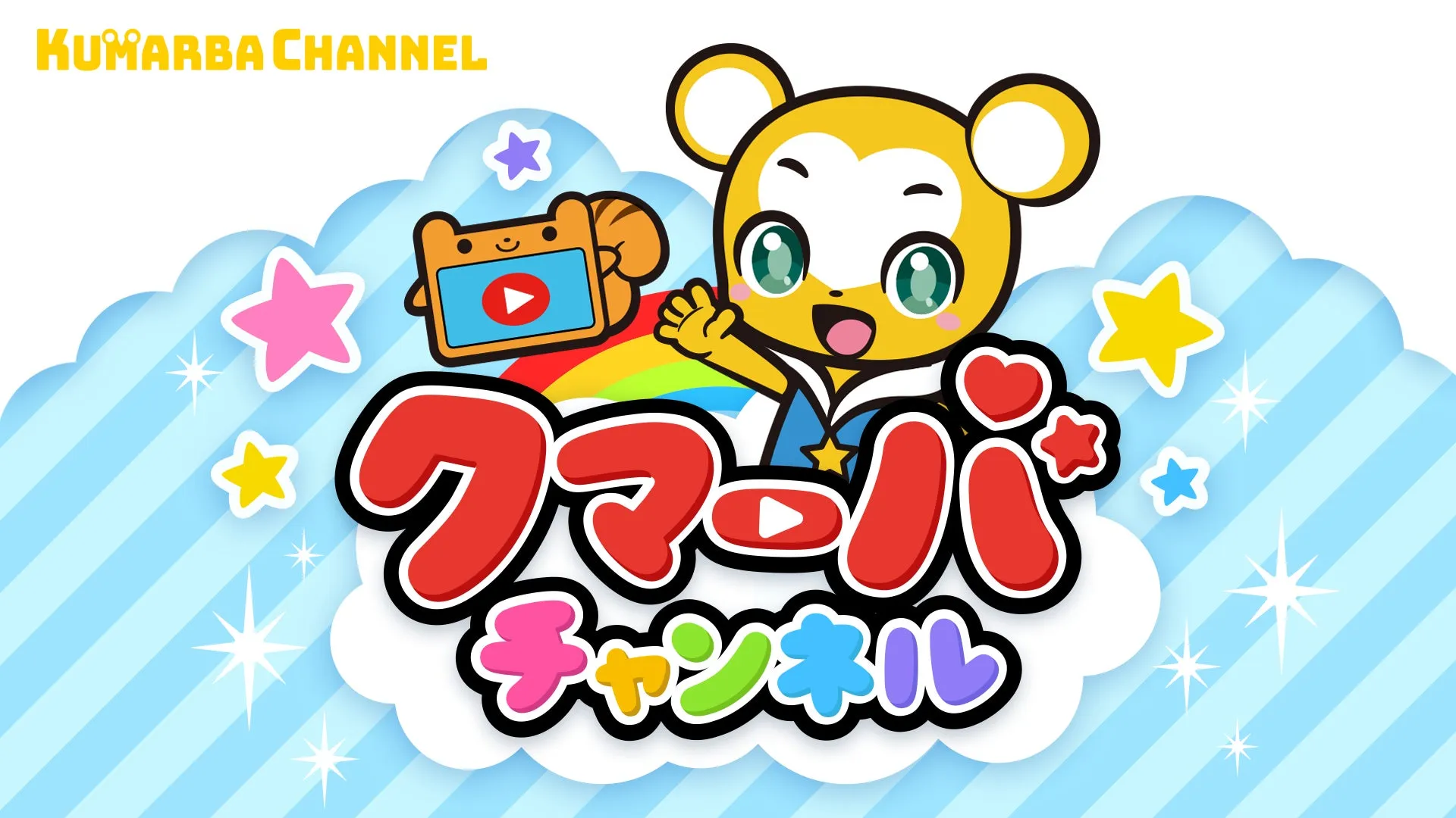 クマーバチャンネルのイメージ