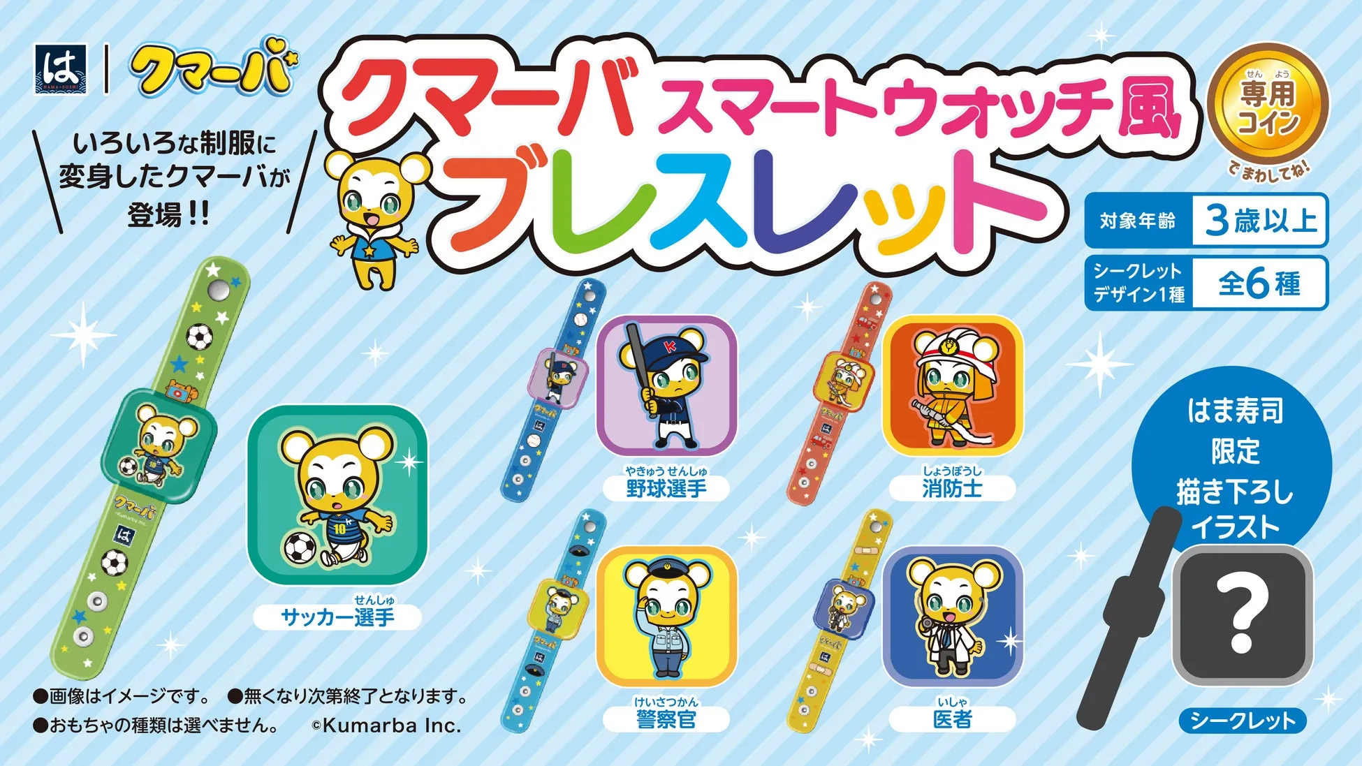 はま寿司×クマーバの驚き！【スマートウォッチ風ブレスレット】で親子の笑顔が止まらない