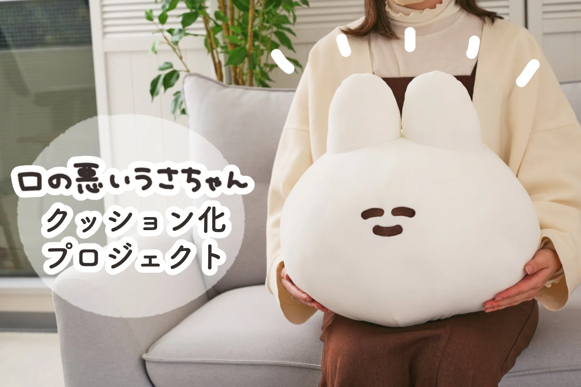 【驚きのモチモチ感】口の悪いうさちゃんクッションが日常を癒やす！私が手放せない理由