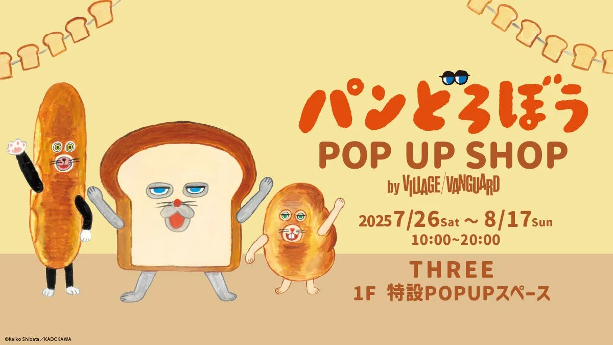 「パンどろぼう」青森初上陸！THREEで絵本の世界へ飛び込もう！