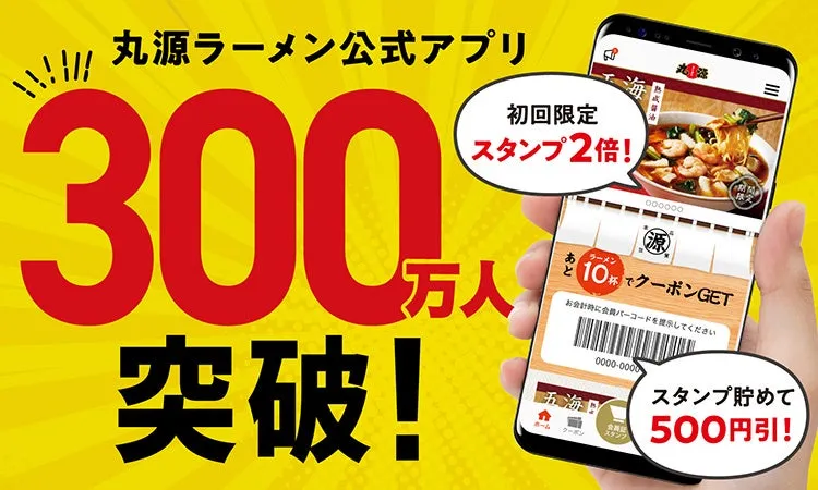 丸源ラーメン公式アプリ