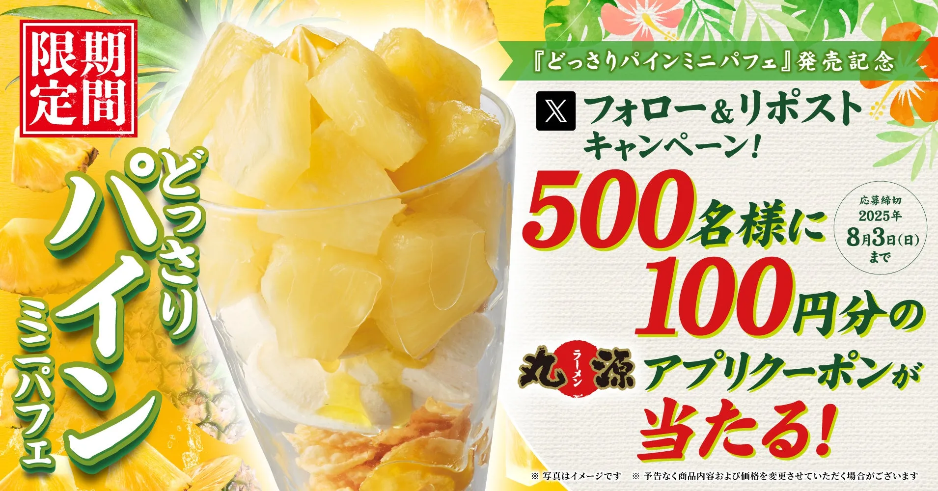  【丸源ラーメン】ラーメン店の夏限定パフェ！？「どっさりパインミニパフェ」発売記念Xキャンペーンも！
