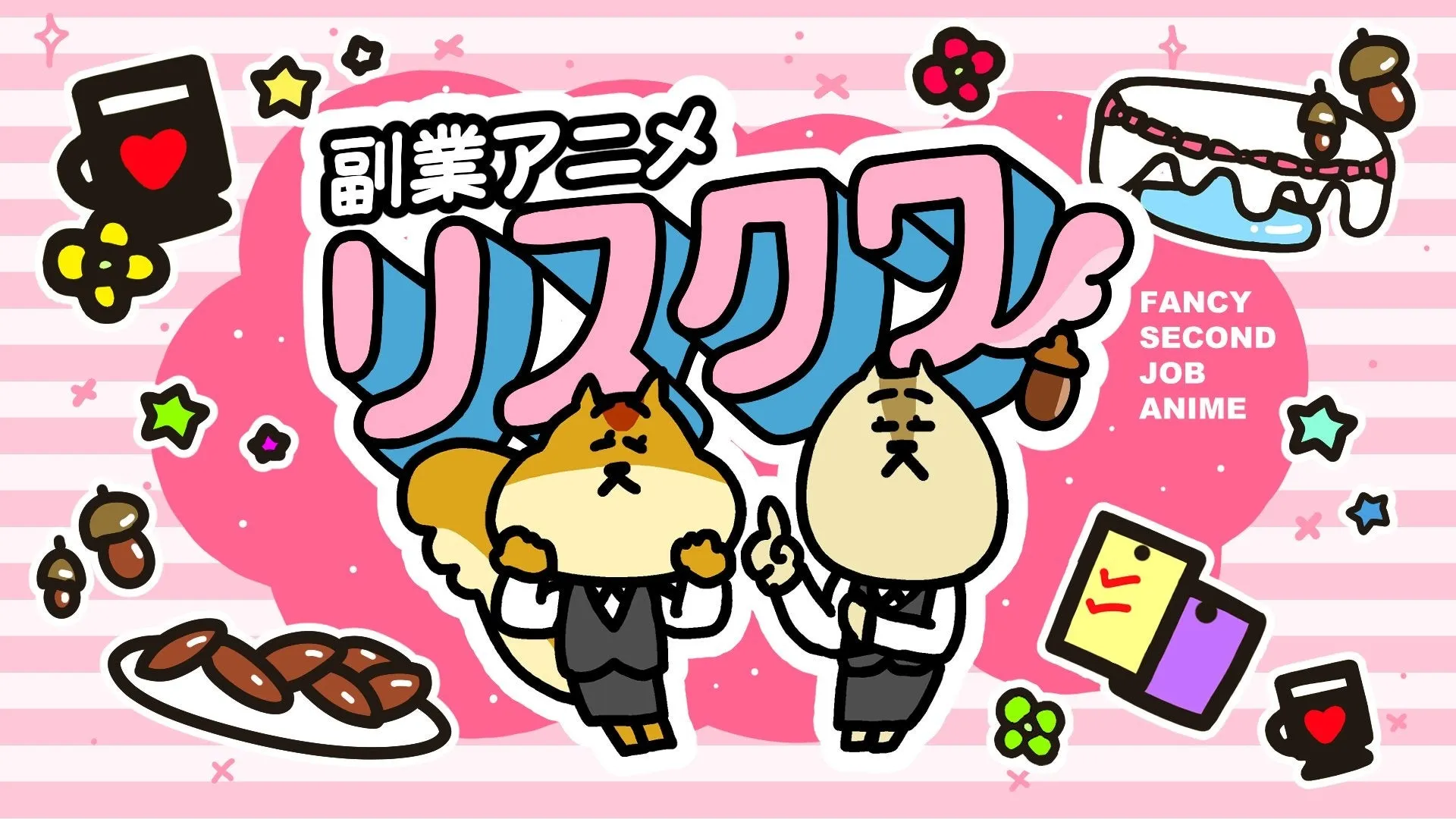 笑いと学びで副業が変わる！新感覚アニメ『リスクワ』の魅力徹底解説