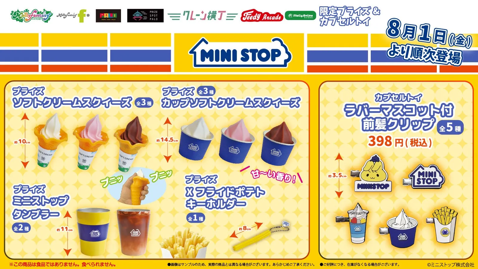 【ミニストップ】ソフトクリームが“むにむに”？！限定スクイーズ＆グッズに夢中！