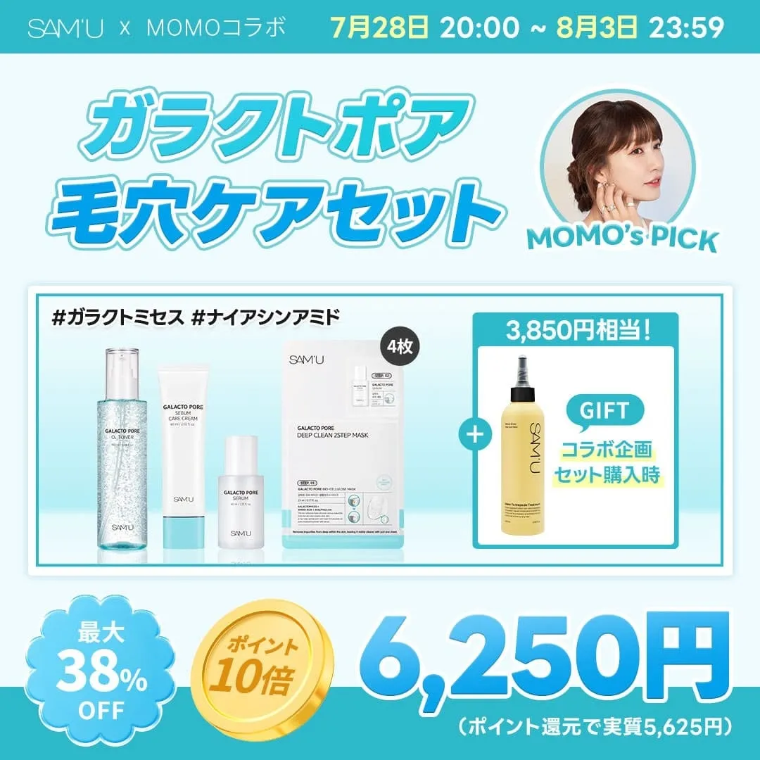 SAM’U【ガラクトポア毛穴ケアセット】桃コラボ限定！知られざる“毛穴レス”への道