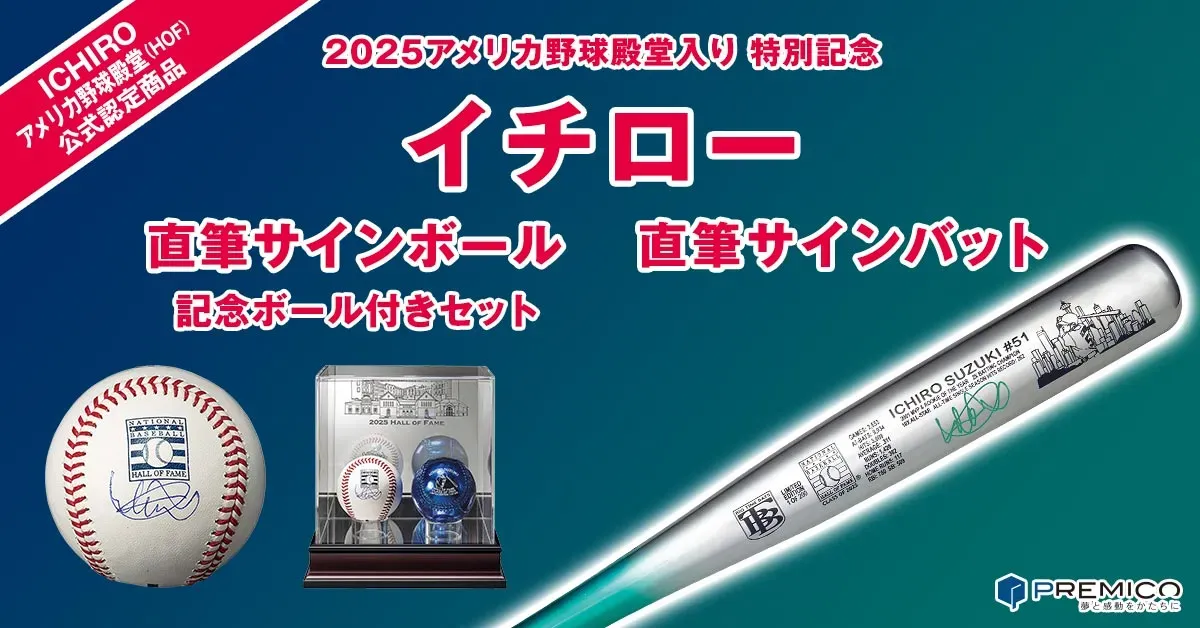 イチロー直筆サイン！日本人初殿堂入り記念の「奇跡の一品」を徹底解説