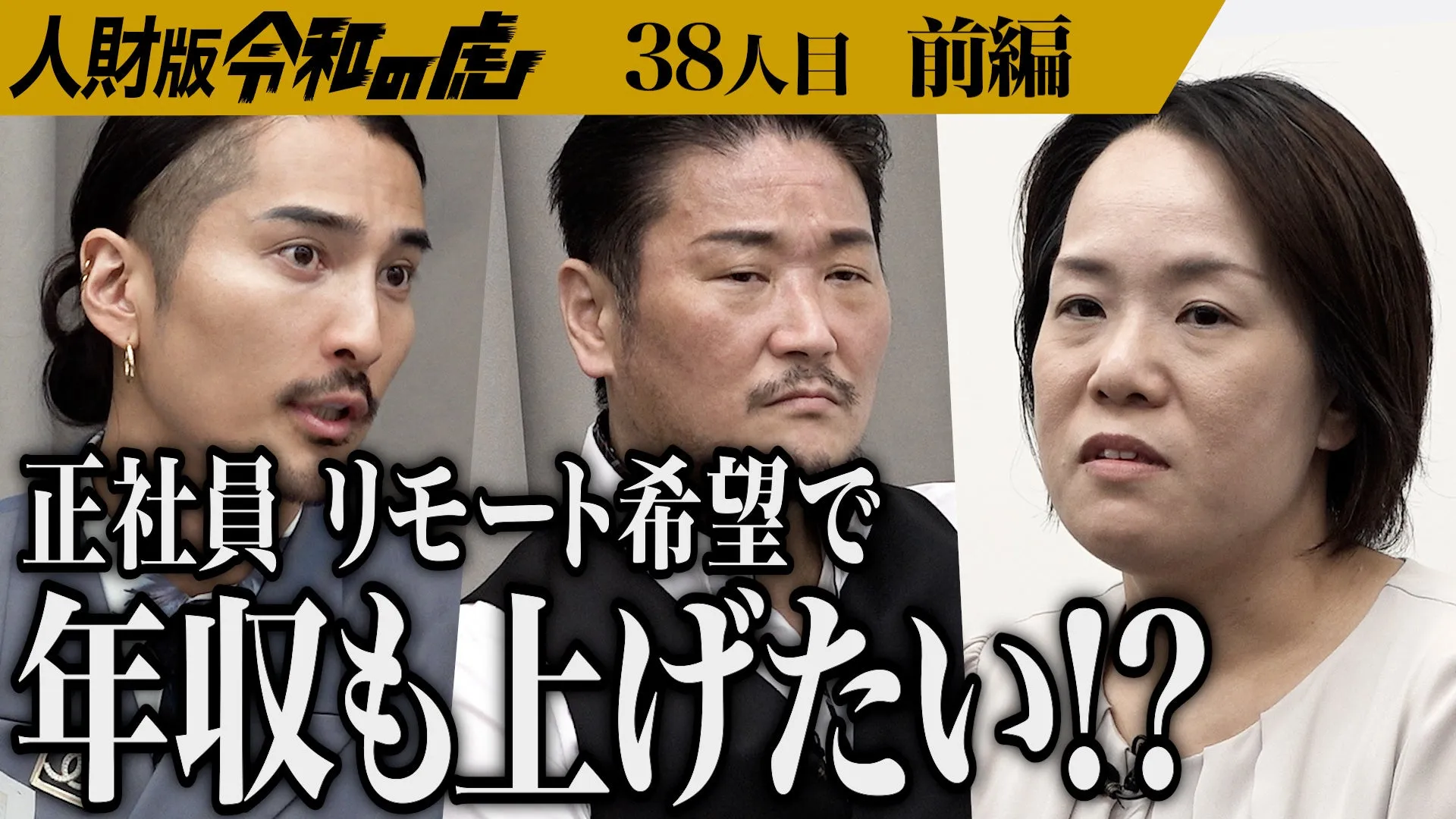 「リモート希望は甘え」に衝撃！『人財版 令和の虎』が問う新しい働き方