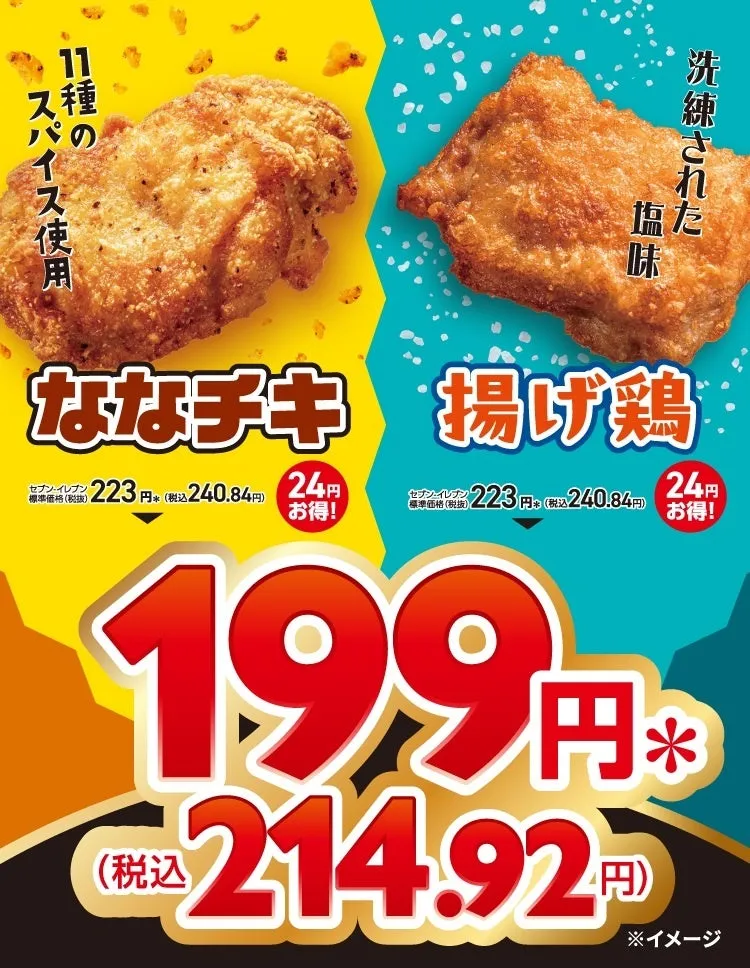 【セブン速報】「ななチキ」「揚げ鶏」199円！究極の食べ比べで夏を制覇