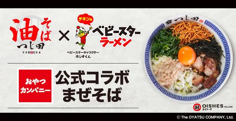 油そば「つじ田」×「ベビースター」！『公式コラボまぜそば』は想像超えるやみつき感