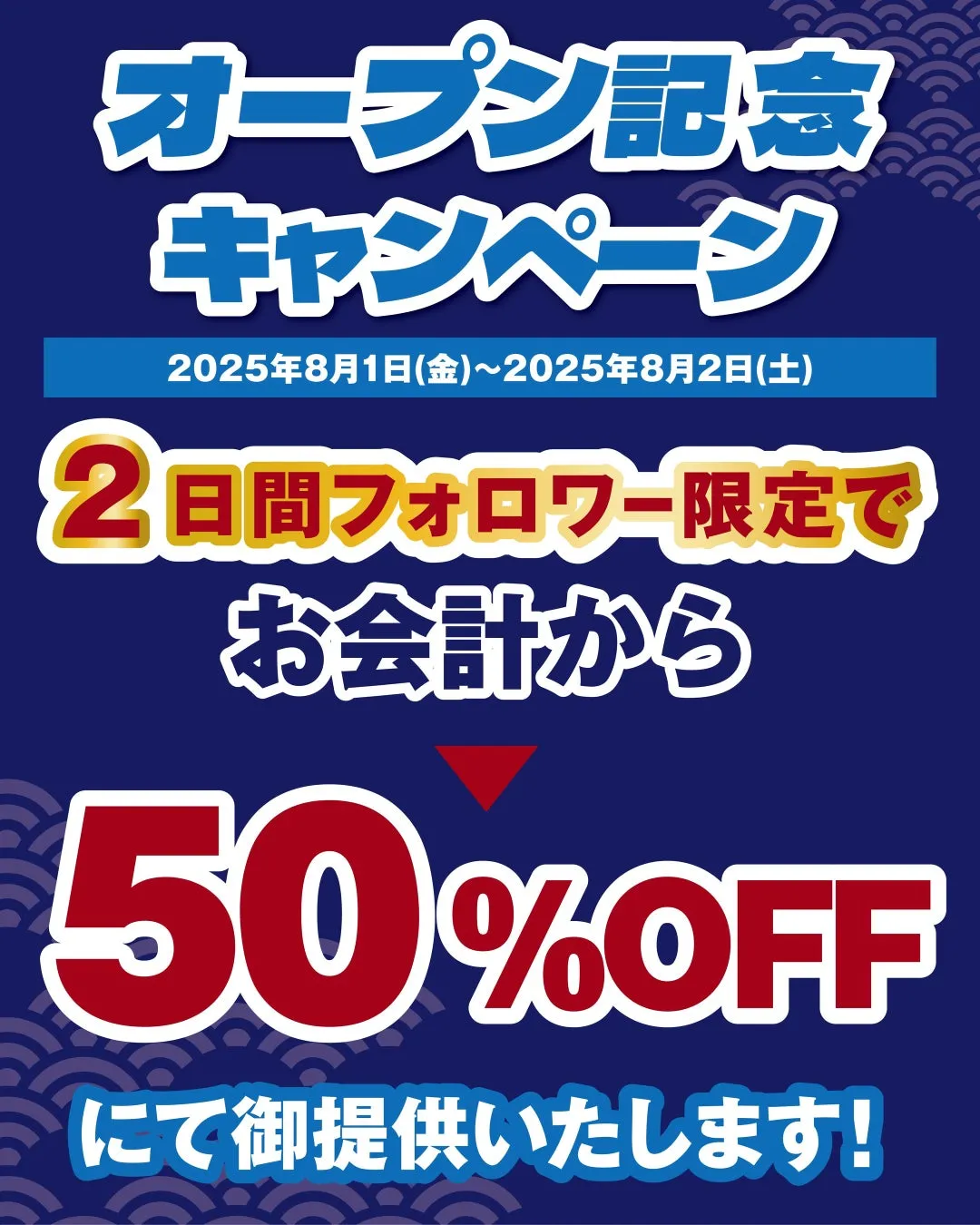 オープン記念キャンペーン告知