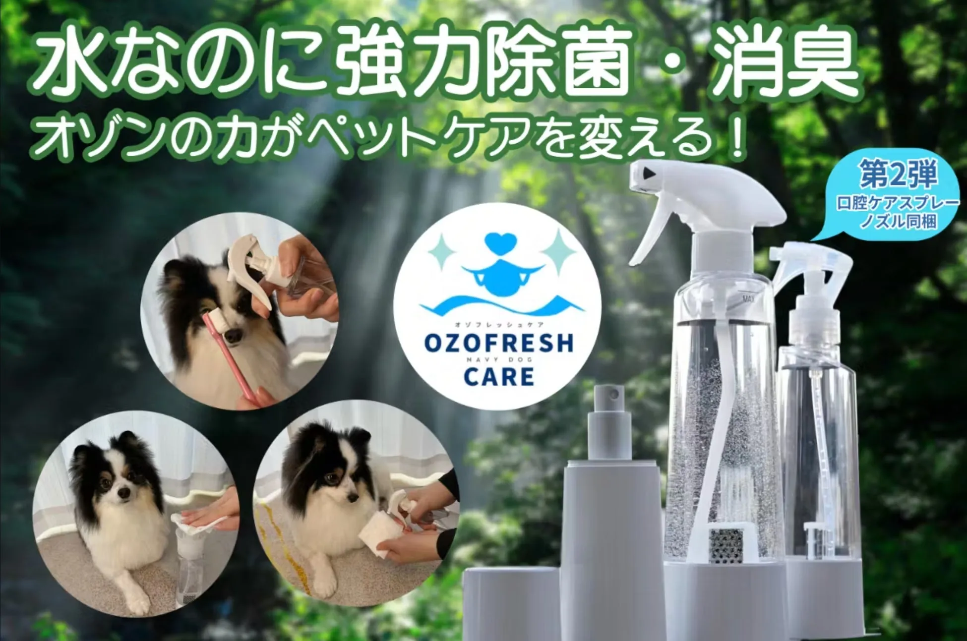 【進化版】オゾフレッシュケアが解決！ペットの口臭・除菌・消臭の新常識